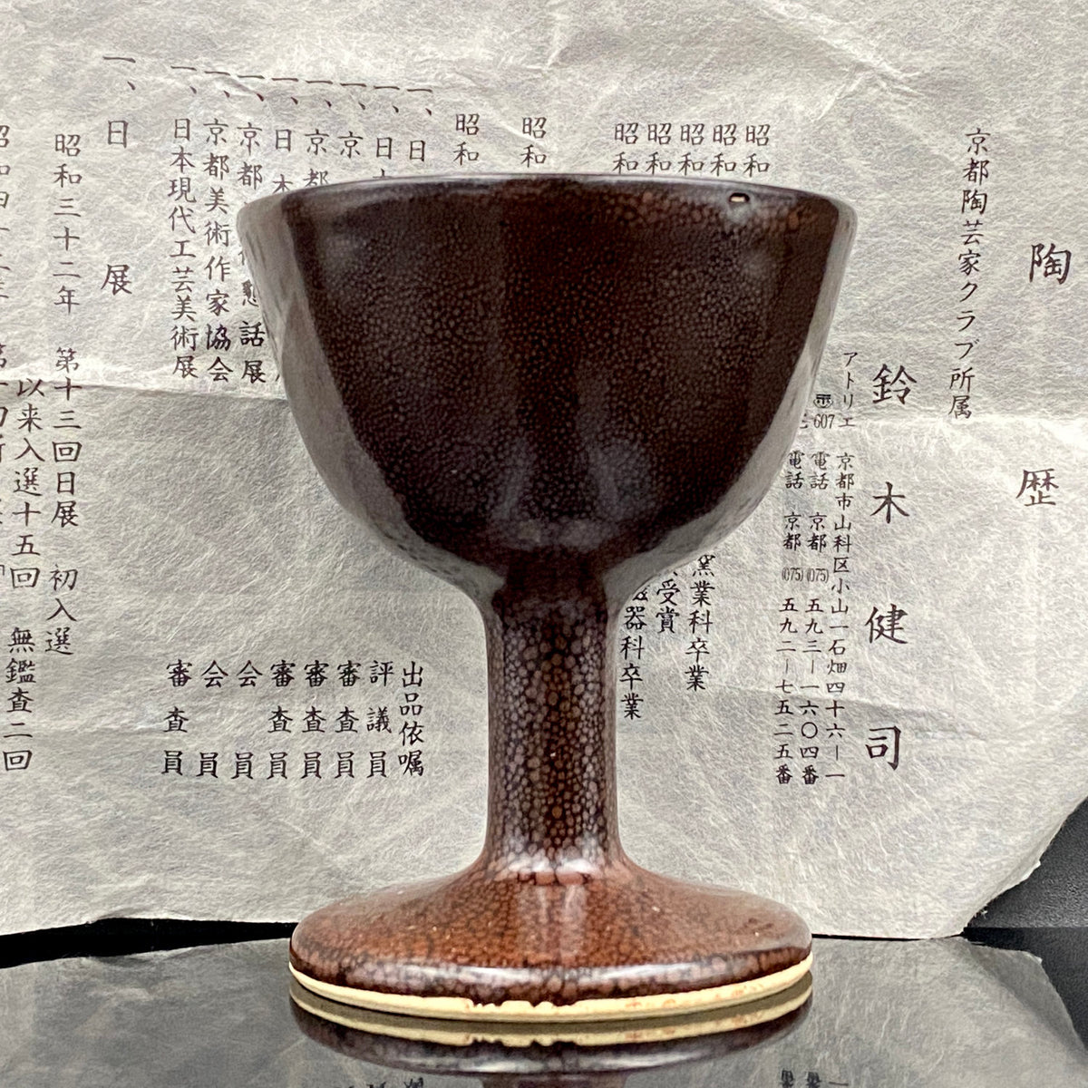 日展特選2回受賞 六代清水六兵衛門下 鈴木 健司 作 油滴天目 馬上盃 和のテイスティンググラス 古酒用酒器 #495