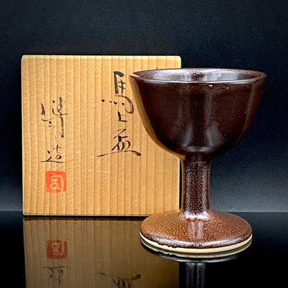 日展特選2回受賞 六代清水六兵衛門下 鈴木 健司 作 油滴天目 馬上盃 和のテイスティンググラス 古酒用酒器 #495