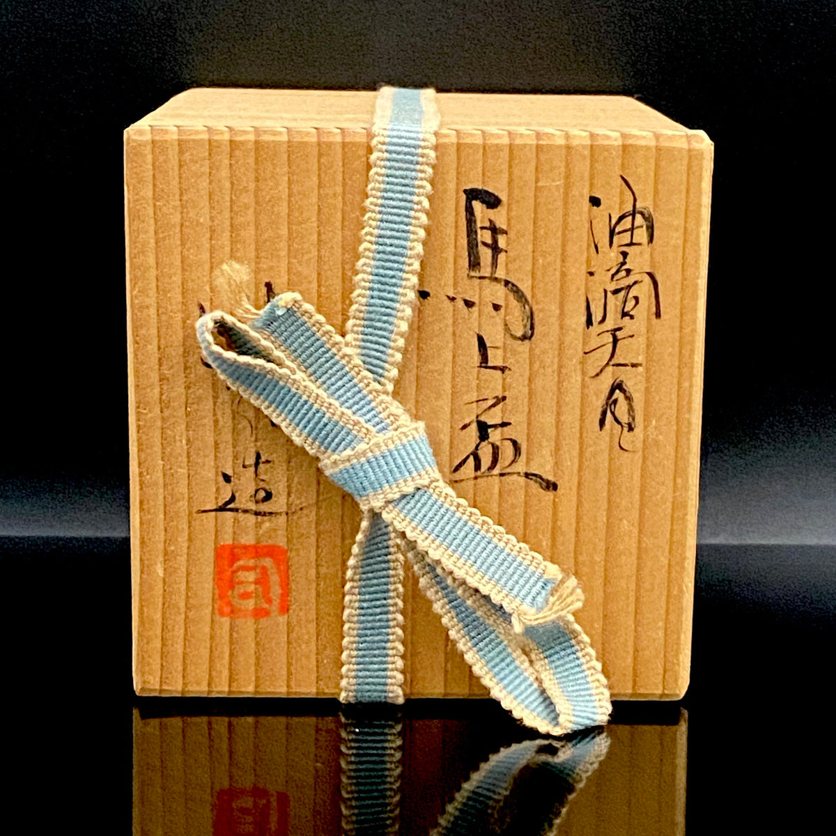 日展特選2回受賞 六代清水六兵衛門下 鈴木 健司 作 油滴天目 馬上盃 和のテイスティンググラス 古酒用酒器 #495