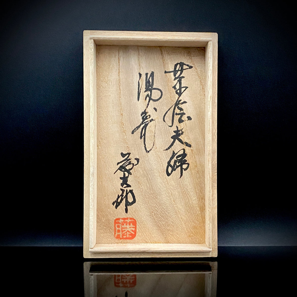 勲五等瑞宝章受章 益子焼 濱田庄司に師事 佐久間 藤太郎 作 呉須草花文 徳利と夫婦湯呑 和のデキャンタ・和のロックグラス #506
