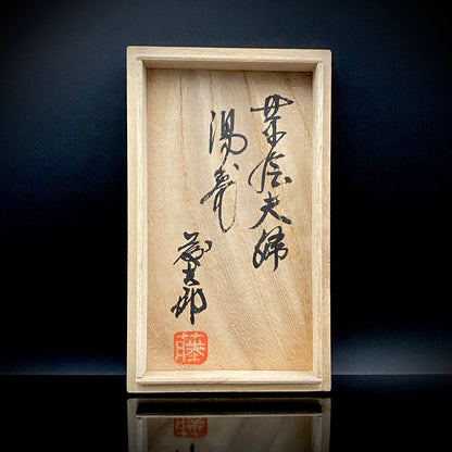 勲五等瑞宝章受章 益子焼 濱田庄司に師事 佐久間 藤太郎 作 呉須草花文 徳利と夫婦湯呑 和のデキャンタ・和のロックグラス #506