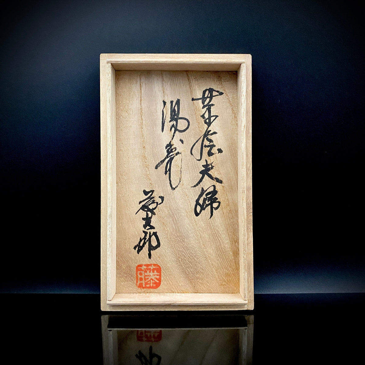 勲五等瑞宝章受章 益子焼 濱田庄司に師事 佐久間 藤太郎 作 呉須草花文 徳利と夫婦湯呑 和のデキャンタ・和のロックグラス #506