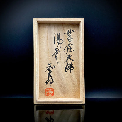 勲五等瑞宝章受章 益子焼 濱田庄司に師事 佐久間 藤太郎 作 呉須草花文 徳利と夫婦湯呑 和のデキャンタ・和のロックグラス #506