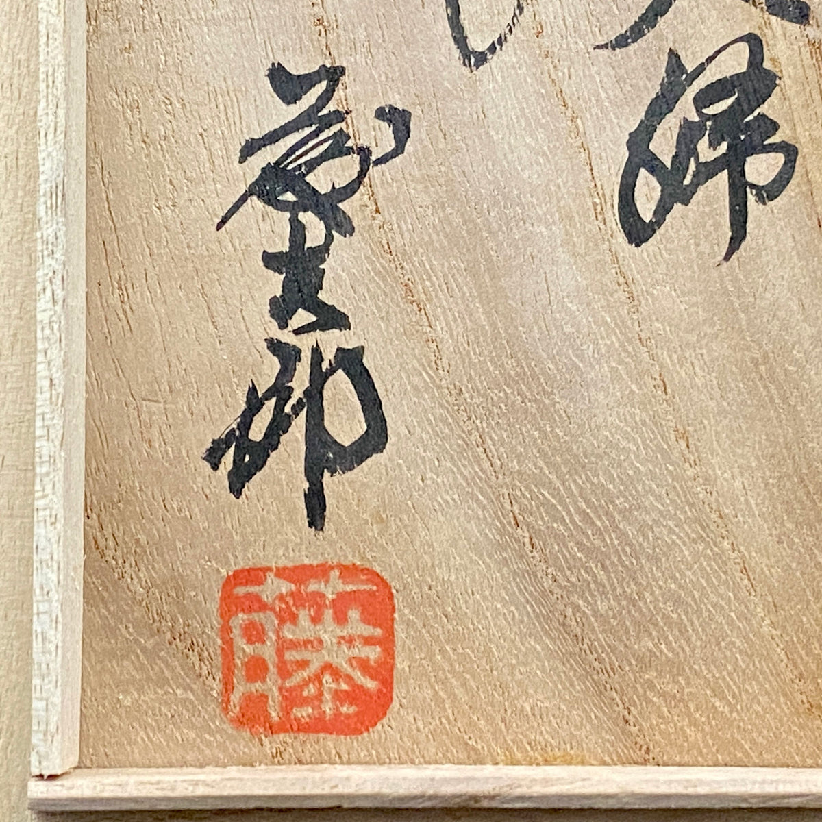 勲五等瑞宝章受章 益子焼 濱田庄司に師事 佐久間 藤太郎 作 呉須草花文 徳利と夫婦湯呑 和のデキャンタ・和のロックグラス #506