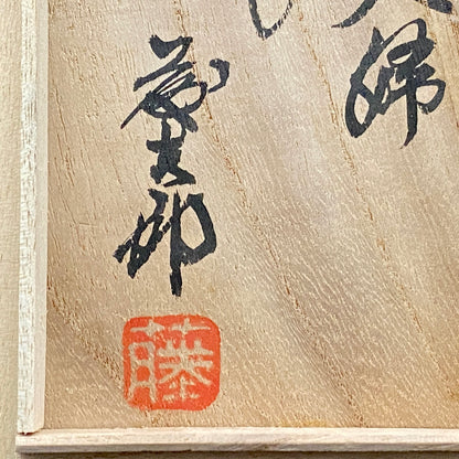 勲五等瑞宝章受章 益子焼 濱田庄司に師事 佐久間 藤太郎 作 呉須草花文 徳利と夫婦湯呑 和のデキャンタ・和のロックグラス #506