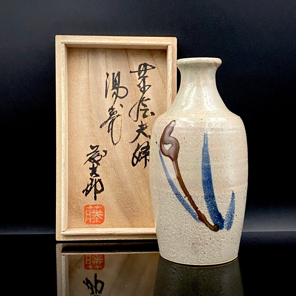 勲五等瑞宝章受章 益子焼 濱田庄司に師事 佐久間 藤太郎 作 呉須草花文 徳利と夫婦湯呑 和のデキャンタ・和のロックグラス #506