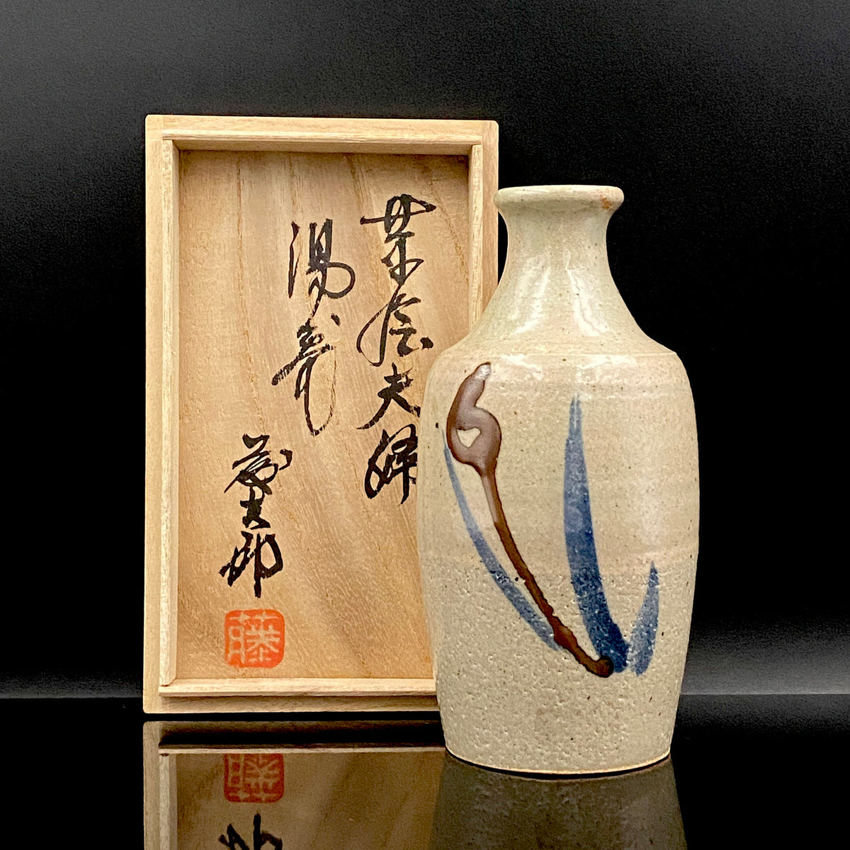 勲五等瑞宝章受章 益子焼 濱田庄司に師事 佐久間 藤太郎 作 呉須草花文 徳利と夫婦湯呑 和のデキャンタ・和のロックグラス #506