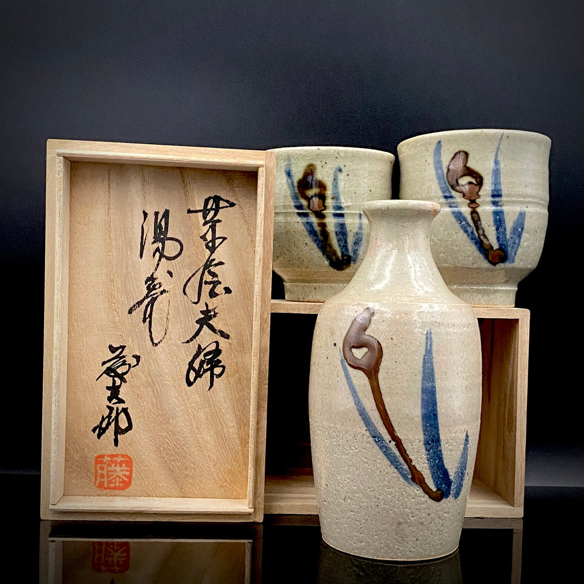 勲五等瑞宝章受章 益子焼 濱田庄司に師事 佐久間 藤太郎 作 呉須草花文 徳利と夫婦湯呑 和のデキャンタ・和のロックグラス #506