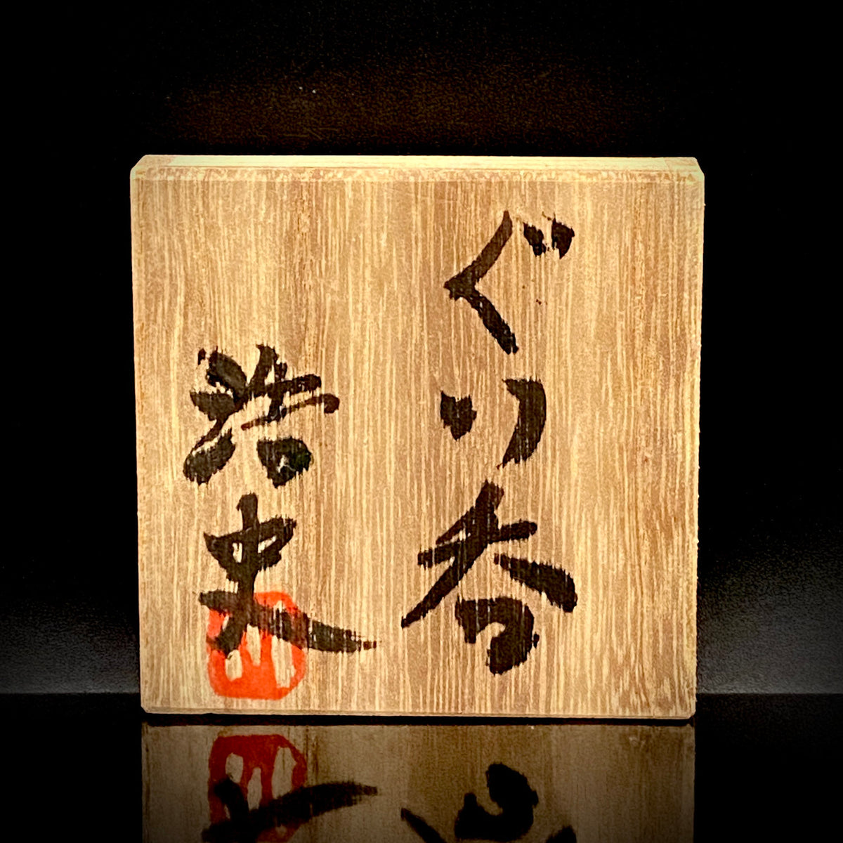 川尻浩史 Kawajiri Hiroshi 益子 Mashiko ware 益子烧 ぐい呑 guinomi sake cup 酒盏 ショットグラス shot glass 烈酒杯 (4/51)