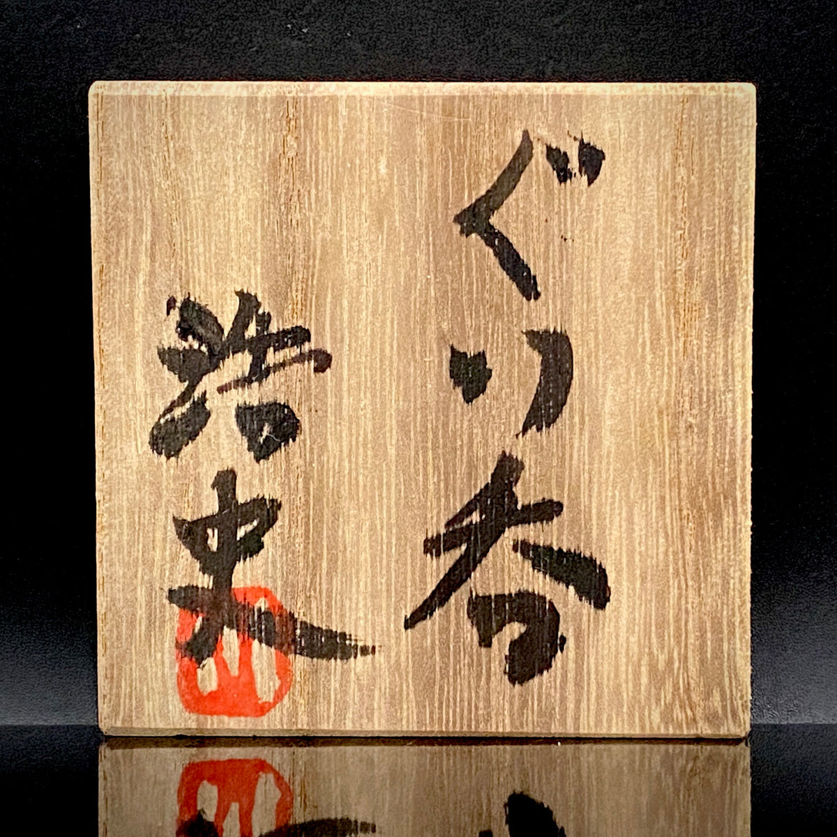 川尻浩史 Kawajiri Hiroshi 益子 Mashiko ware 益子烧 ぐい呑 guinomi sake cup 酒盏 ショットグラス shot glass 烈酒杯 (48/51)