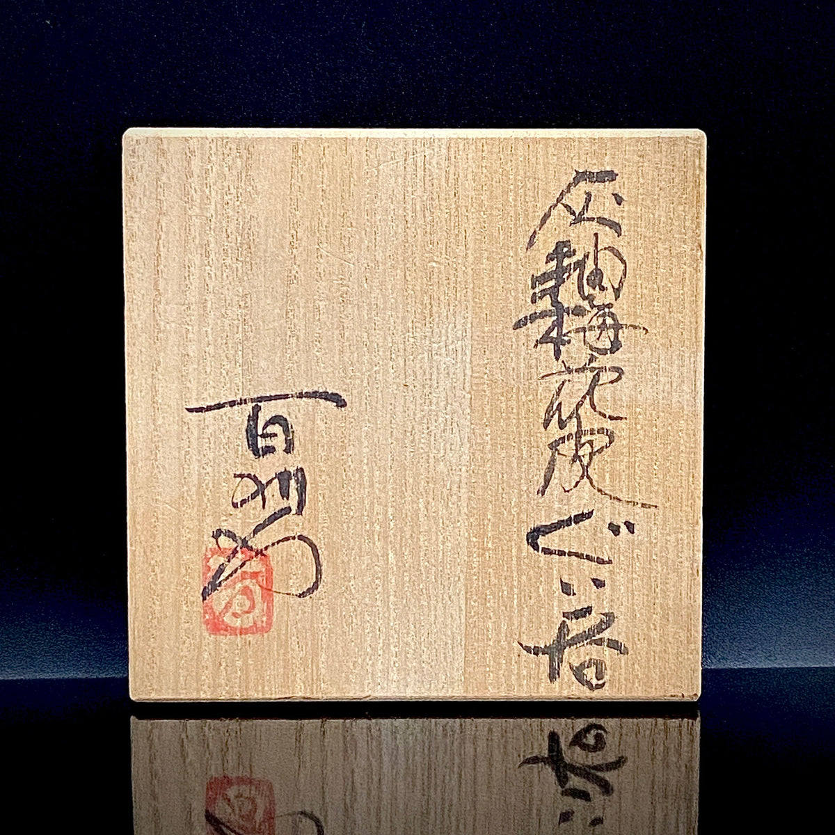 安藤百利行 Ando Moriyuki 美濃 Mino ware 美浓烧 灰釉梅花皮 kaiyu kairagi glaze 灰釉梅花皮 ぐい呑 guinomi sake cup 酒盏 ショットグラス shot glass 烈酒杯 (57/64)