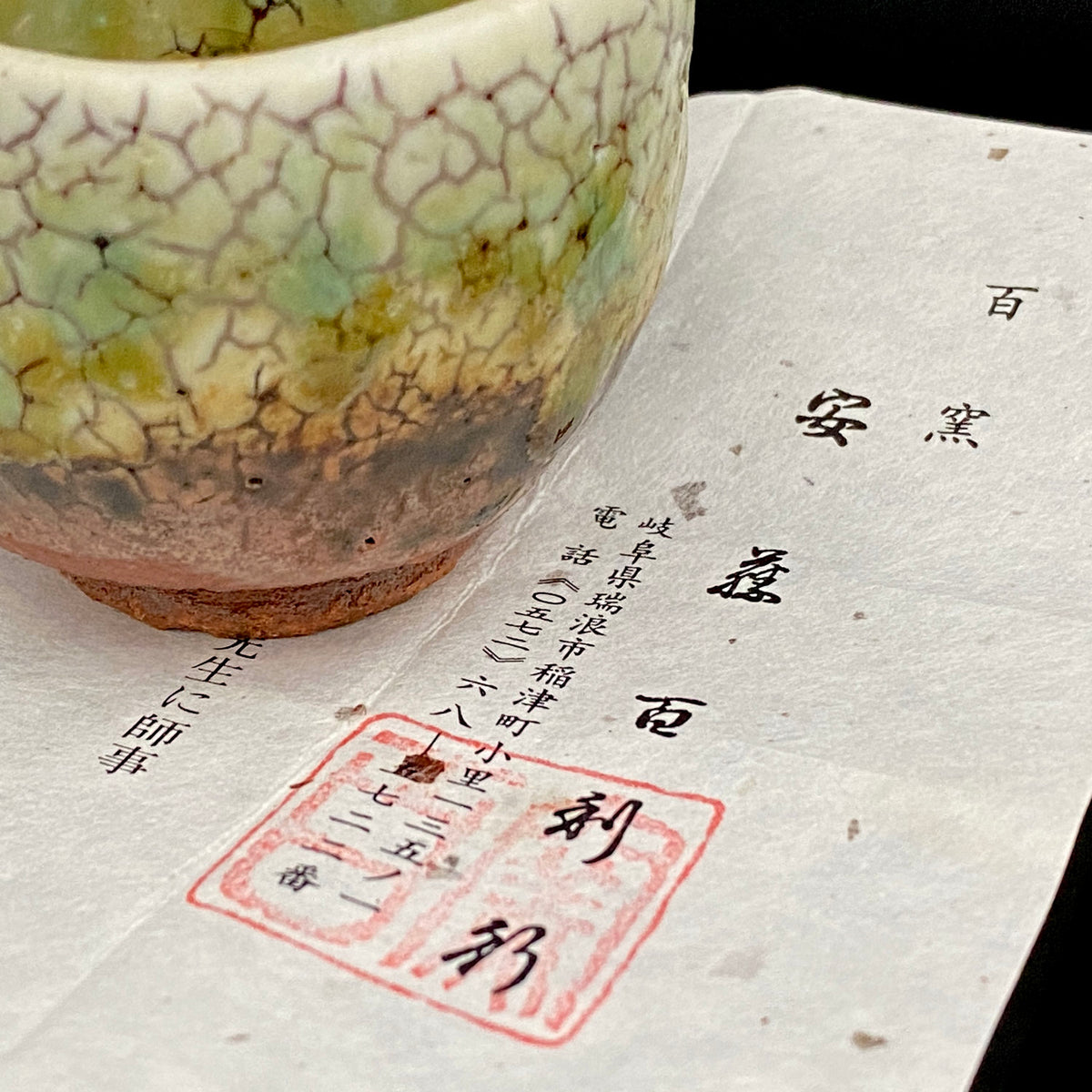 安藤百利行 Ando Moriyuki 美濃 Mino ware 美浓烧 灰釉梅花皮 kaiyu kairagi glaze 灰釉梅花皮 ぐい呑 guinomi sake cup 酒盏 ショットグラス shot glass 烈酒杯 (7/64)