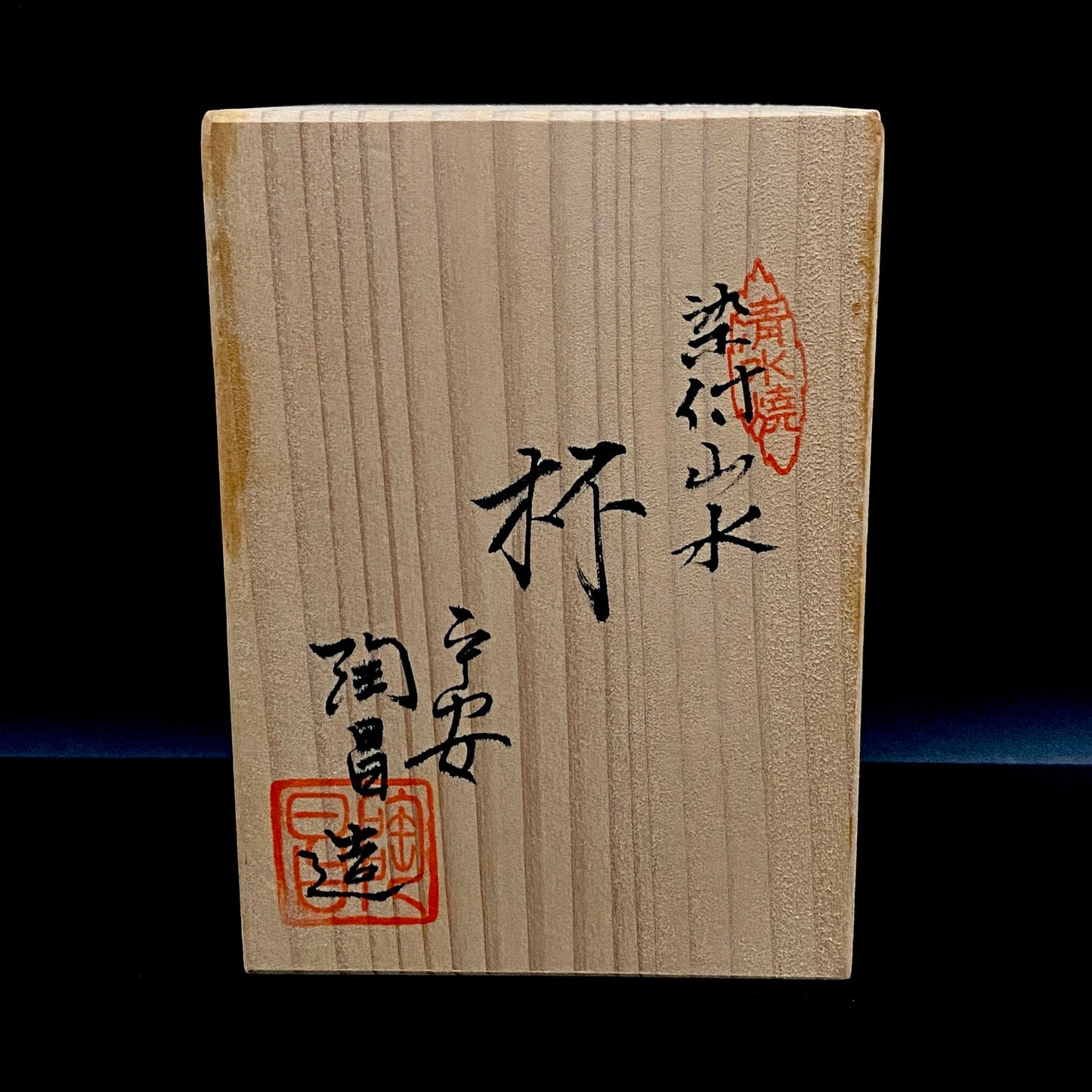 通商産業大臣認定伝統工芸士、京都府知事賞受賞作家、太嶋 陶昌 作 呉須染付山水文 馬上杯 京焼・清水焼 #229