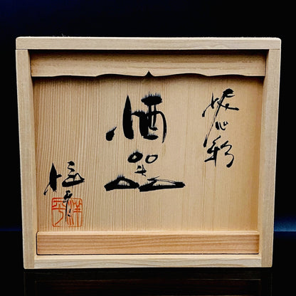 Tokoname City Intangible Cultural Property Holder, Yohei Konishi, Shu-dei Neriage Genshin-sai Sake Set (Sake Bottle and Cups) #249
