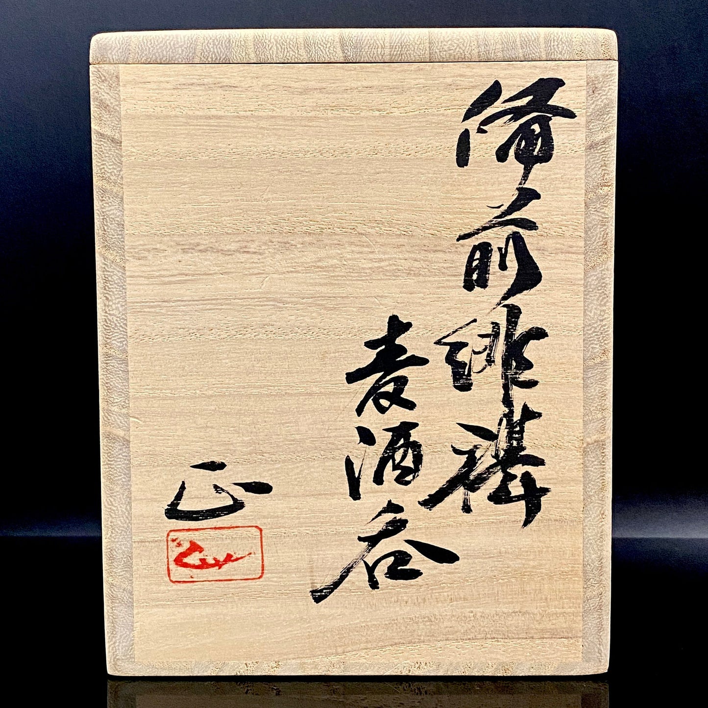 岡山県重要無形文化財保持者 吉本 正 作 火襷備前焼 緋襷麦酒呑、ビアジョッキ、タンブラー、 師）藤原啓 正統継承作品 #214
