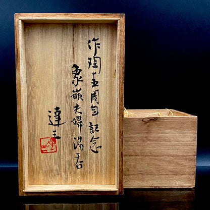 Tatsuzo Shimaoka (Living National Treasure) 1961 15th Anniversary Work "Roar of a New Star" Jomon Inlay Pair of Teacups, Sake Set, Rock Glasses (2-piece set) #253