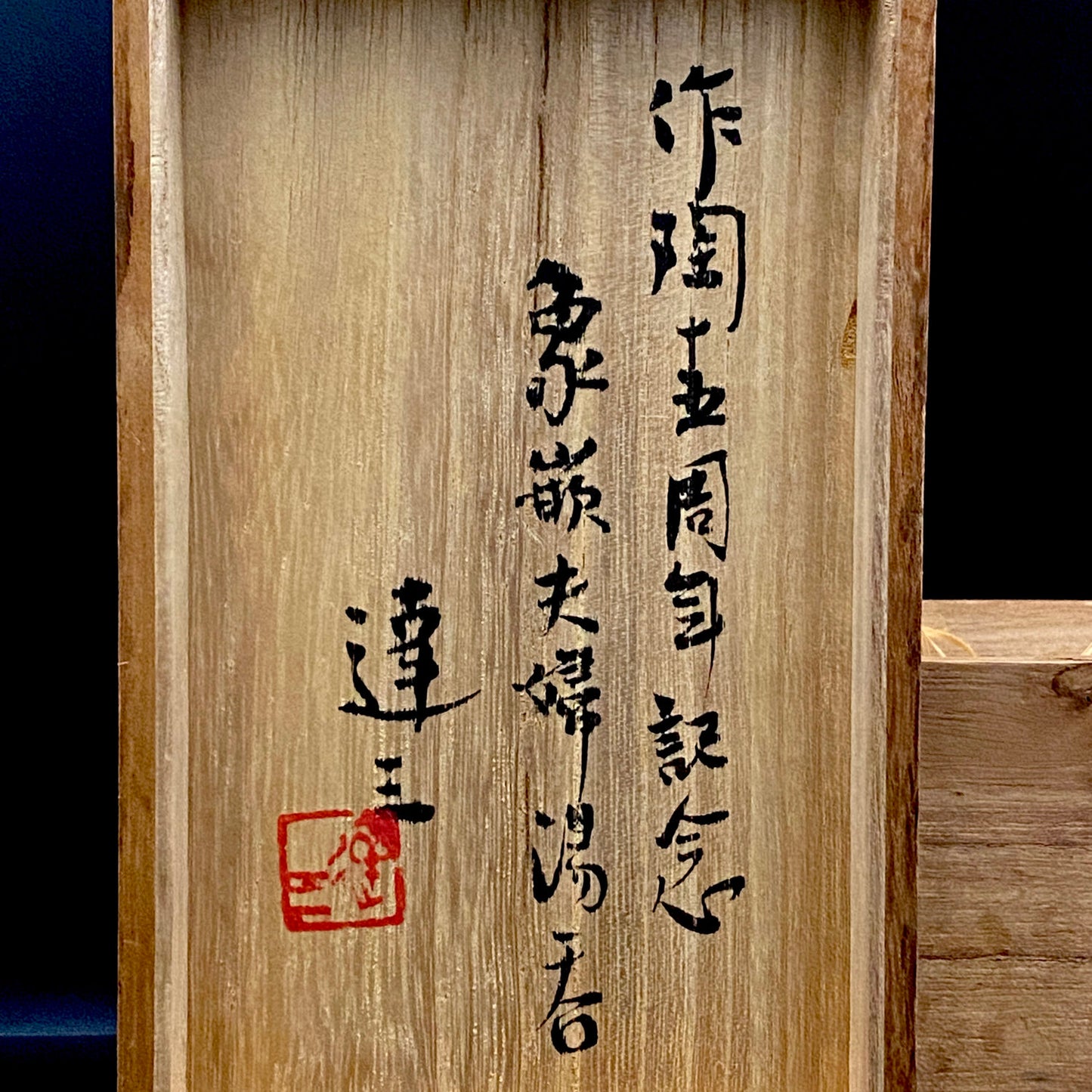 Tatsuzo Shimaoka (Living National Treasure) 1961 15th Anniversary Work "Roar of a New Star" Jomon Inlay Pair of Teacups, Sake Set, Rock Glasses (2-piece set) #253
