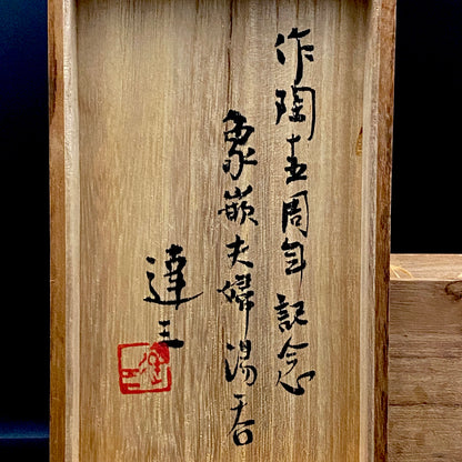 Tatsuzo Shimaoka (Living National Treasure) 1961 15th Anniversary Work "Roar of a New Star" Jomon Inlay Pair of Teacups, Sake Set, Rock Glasses (2-piece set) #253
