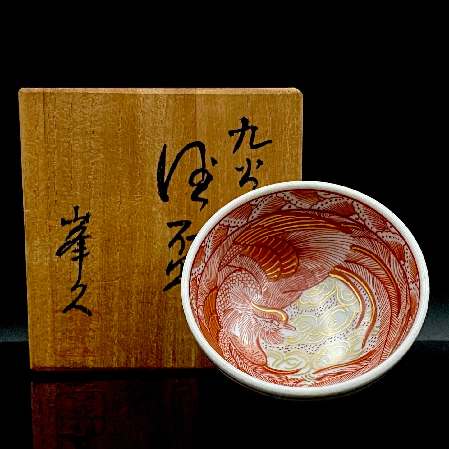 九谷焼 園江久雄堂 峯久 造 赤絵金彩 仁清写 鳳凰文 細密描画 金彩 赤絵 ぐい呑 ショットグラス #226