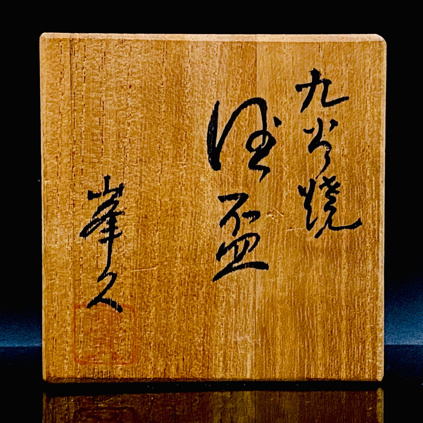 九谷焼 園江久雄堂 峯久 造 赤絵金彩 仁清写 鳳凰文 細密描画 金彩 赤絵 ぐい呑 ショットグラス #226