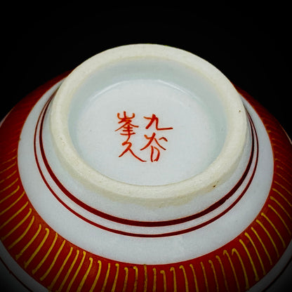 九谷焼 園江久雄堂 峯久 造 赤絵金彩 仁清写 鳳凰文 細密描画 金彩 赤絵 ぐい呑 ショットグラス #226