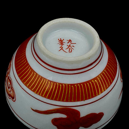 九谷焼 園江久雄堂 峯久 造 赤絵金彩 仁清写 鳳凰文 細密描画 金彩 赤絵 ぐい呑 ショットグラス #226