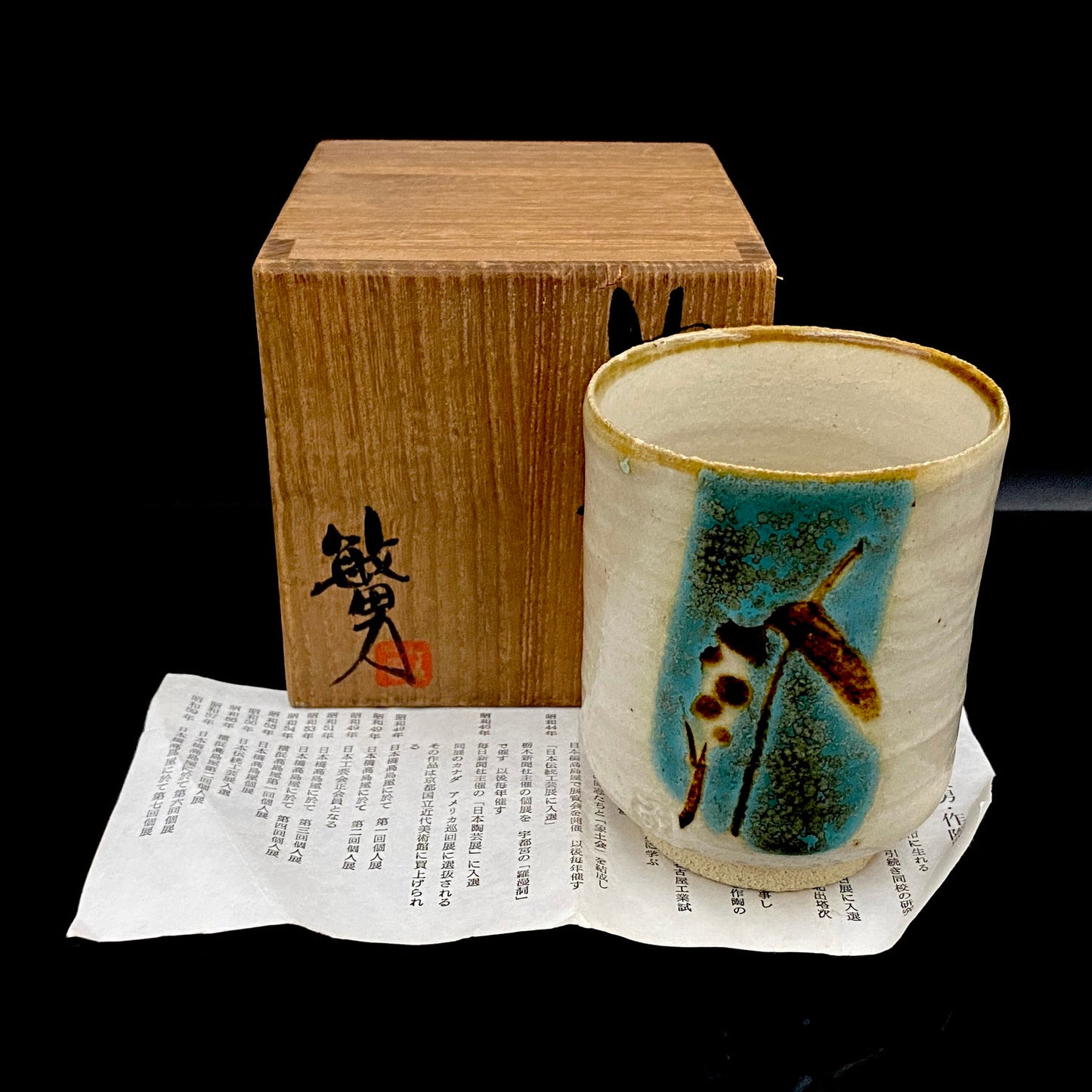 伝統工芸展受賞作家 武田 敏男 作 彩釉 ガマの穂 徳田八十吉師事 ロックグラス 1点 #223