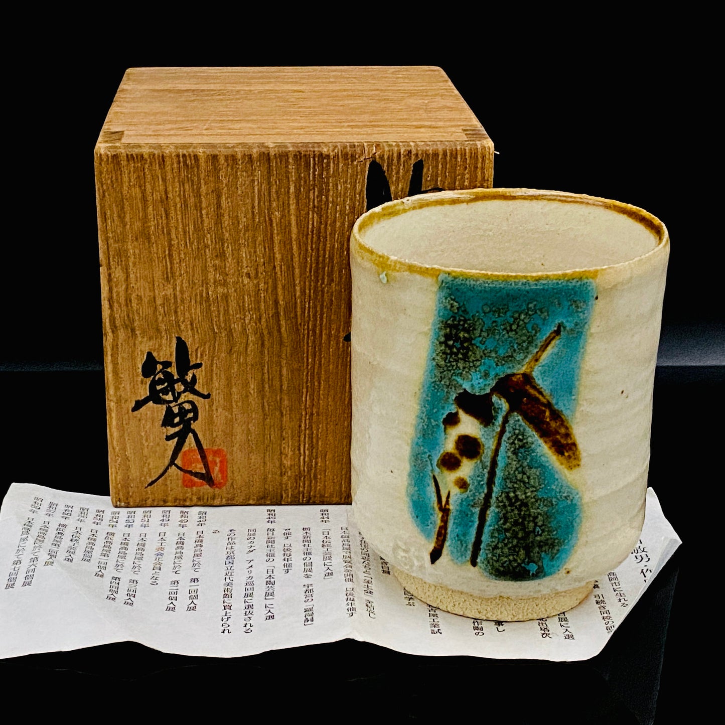 伝統工芸展受賞作家 武田 敏男 作 彩釉 ガマの穂 徳田八十吉師事 ロックグラス 1点 #223