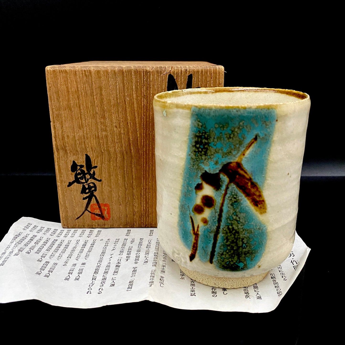 伝統工芸展受賞作家 武田 敏男 作 彩釉 ガマの穂 徳田八十吉師事 ロックグラス 1点 #223