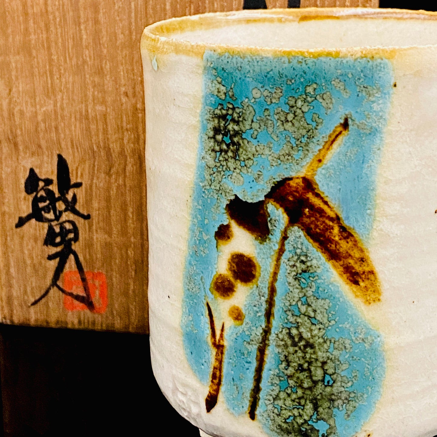 伝統工芸展受賞作家 武田 敏男 作 彩釉 ガマの穂 徳田八十吉師事 ロックグラス 1点 #223
