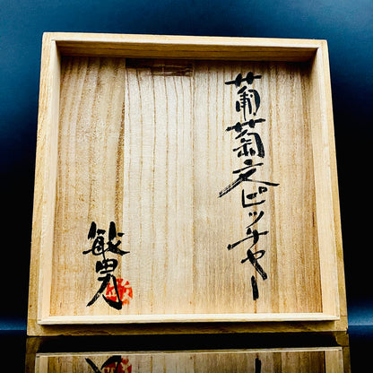 伝統工芸展受賞作家 武田 敏男 作 鉄絵緑彩葡萄文 ピッチャー、ヴィンテージ プレミアム ウォータージャグ、徳田八十吉師事 #250