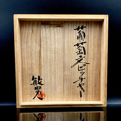 伝統工芸展受賞作家 武田 敏男 作 鉄絵緑彩葡萄文 ピッチャー、ヴィンテージ プレミアム ウォータージャグ、徳田八十吉師事 #250