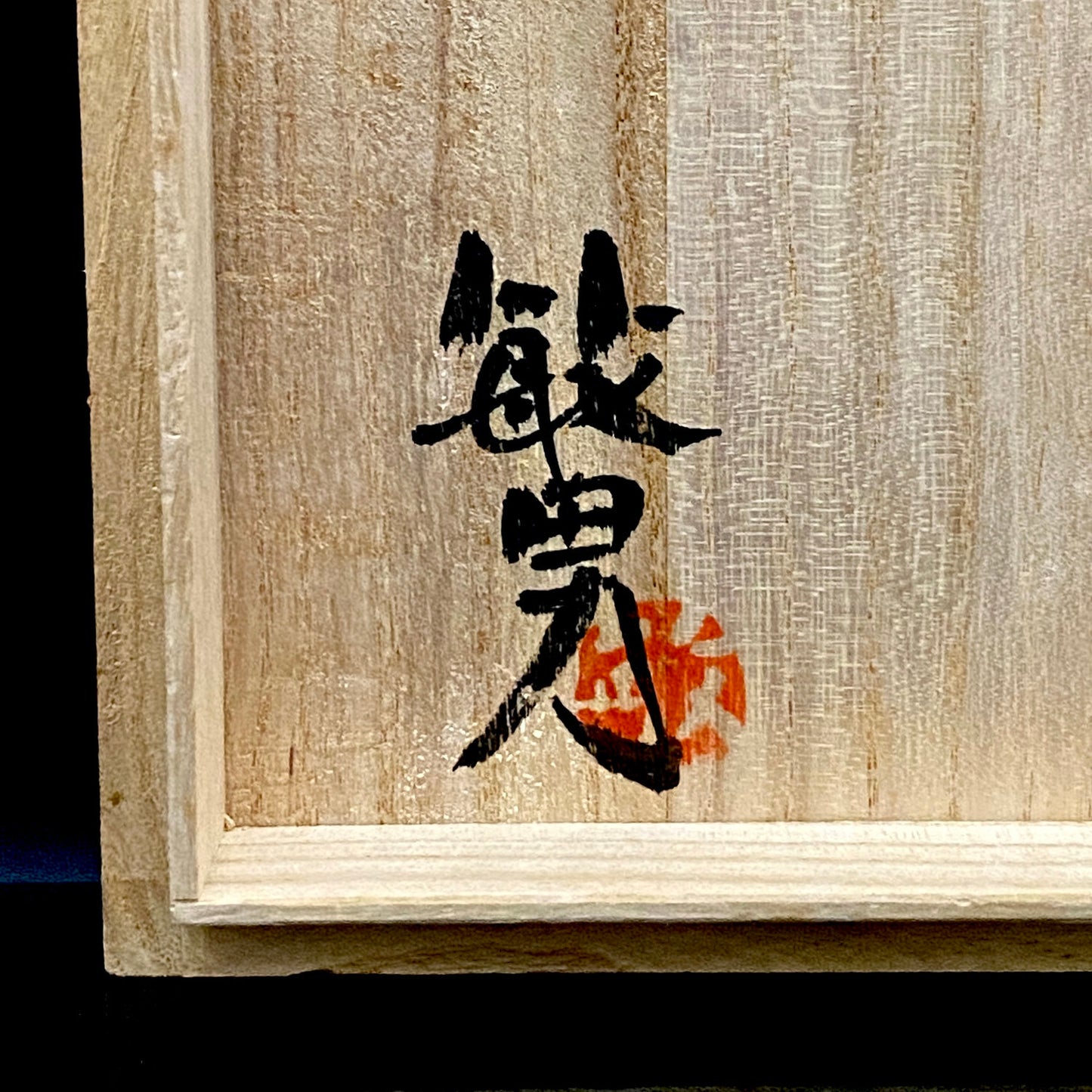 伝統工芸展受賞作家 武田 敏男 作 鉄絵緑彩葡萄文 ピッチャー、ヴィンテージ プレミアム ウォータージャグ、徳田八十吉師事 #250