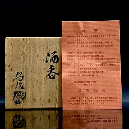 フランクフルト美術館収蔵作家 高原 昌治 作 備前酒呑 二大重要無形文化財保持者師事 登り窯自然釉溶融痕 ショットグラス #254