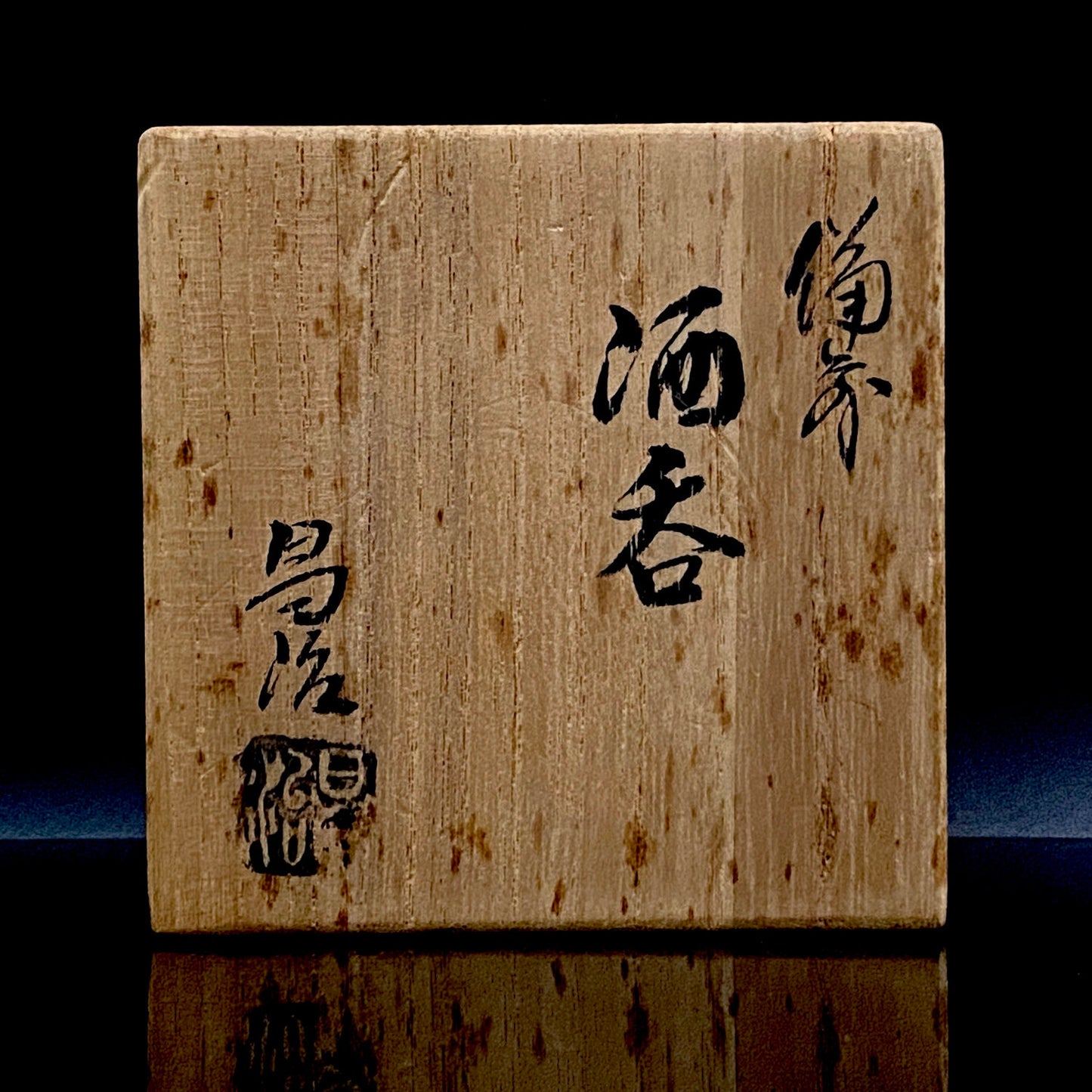 フランクフルト美術館収蔵作家 高原 昌治 作 備前酒呑 二大重要無形文化財保持者師事 登り窯自然釉溶融痕 ショットグラス #254
