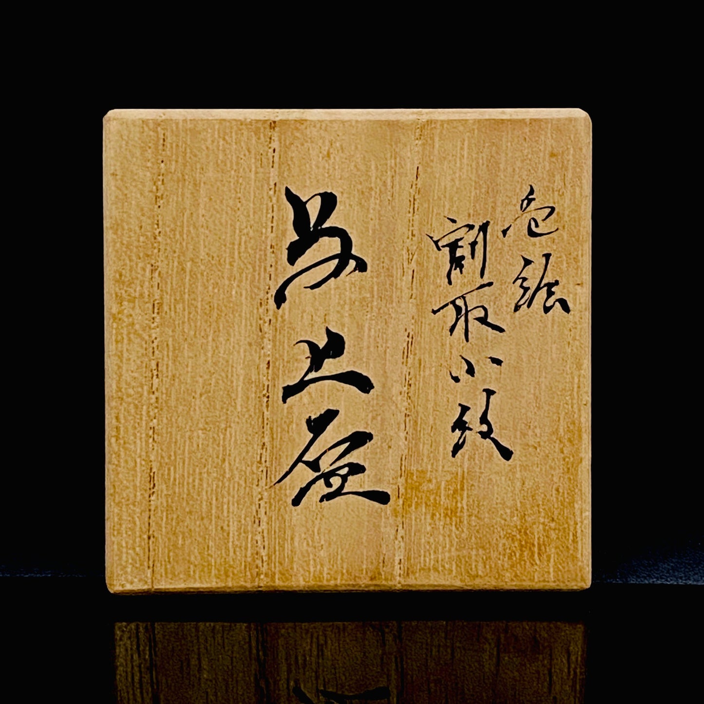 日本伝統工芸展受賞作家 松浦 慎弥 作 色絵割取小紋鳥文 馬上杯 馬上盃 ジャパニーズコウゲイ テイスティンググラス #243