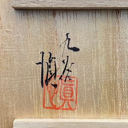 日本伝統工芸展受賞作家 松浦 慎弥 作 色絵割取小紋鳥文 馬上杯 馬上盃 ジャパニーズコウゲイ テイスティンググラス #243