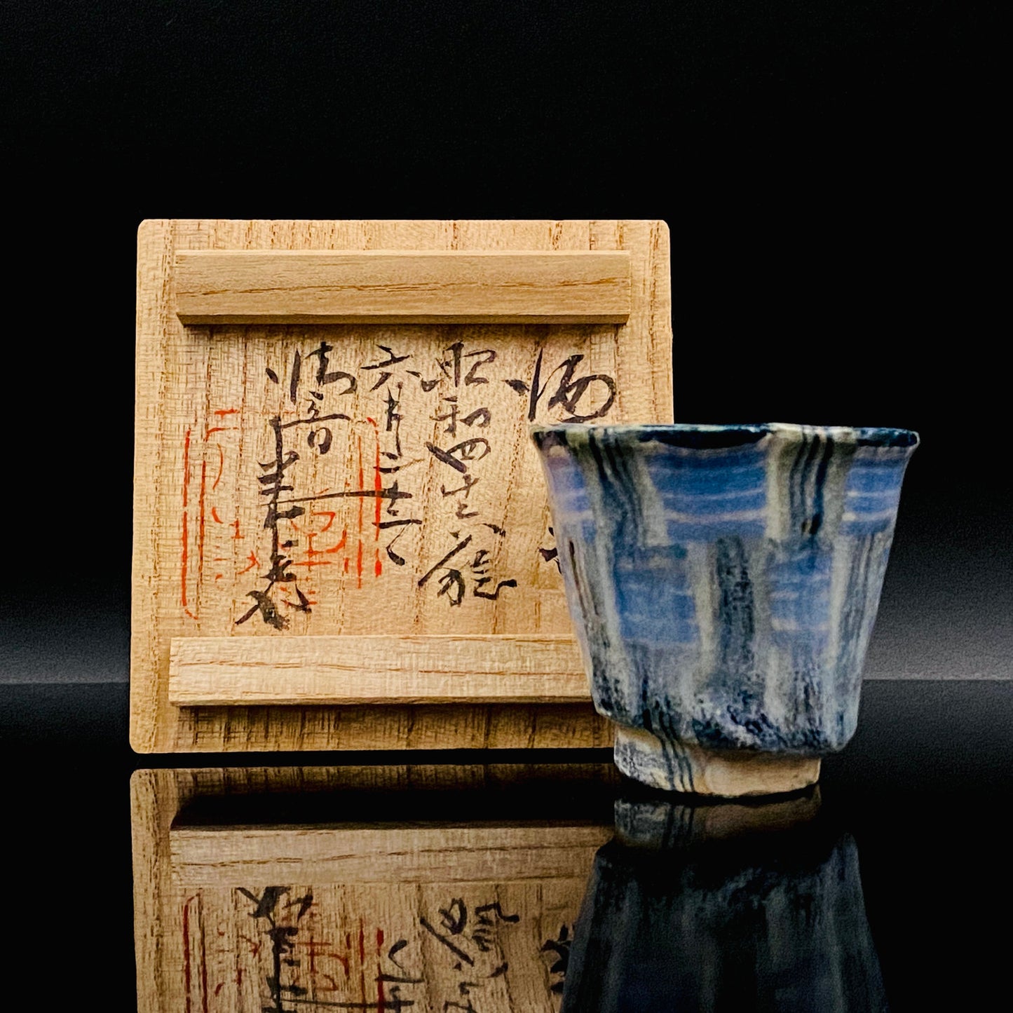 広島県重要無形文化財 内田 泰秀、1971年 作陶、失われた幻の技法「表裏貫通錦練上手」ぐいのみ、ショットグラス #255