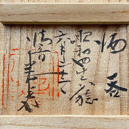 広島県重要無形文化財 内田 泰秀、1971年 作陶、失われた幻の技法「表裏貫通錦練上手」ぐいのみ、ショットグラス #255