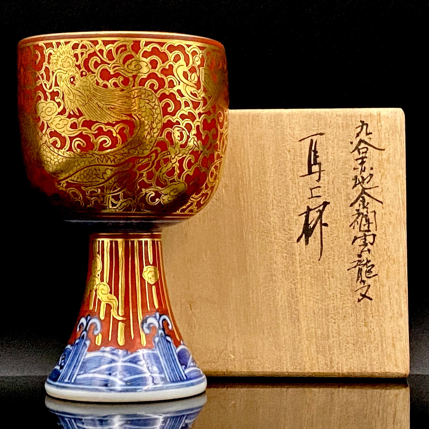 皇室献上作家 山本 芳岳 特別最上位作 九谷焼 赤地金襴雲龍文 酒器