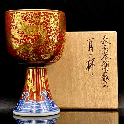 皇室献上作家 山本 芳岳 特別最上位作 九谷焼 赤地金襴雲龍文 酒器 馬上杯 テイスティンググラス #260