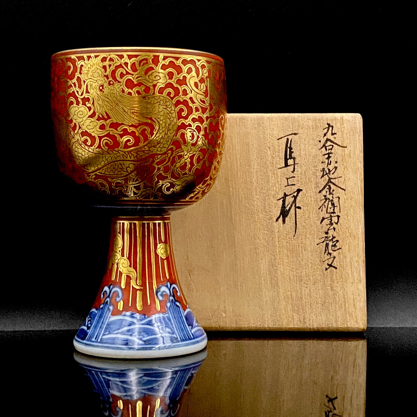 皇室献上作家 山本 芳岳 特別最上位作 九谷焼 赤地金襴雲龍文 酒器 馬上杯 テイスティンググラス #260
