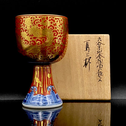 皇室献上作家 山本 芳岳 特別最上位作 九谷焼 赤地金襴雲龍文 酒器 馬上杯 テイスティンググラス #260