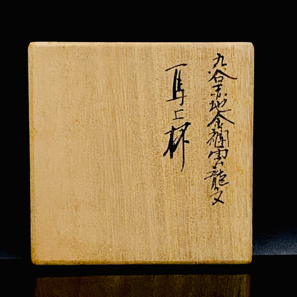 皇室献上作家 山本 芳岳 特別最上位作 九谷焼 赤地金襴雲龍文 酒器 馬上杯 テイスティンググラス #260