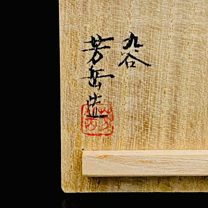 皇室献上作家 山本 芳岳 特別最上位作 九谷焼 赤地金襴雲龍文 酒器 馬上杯 テイスティンググラス #260