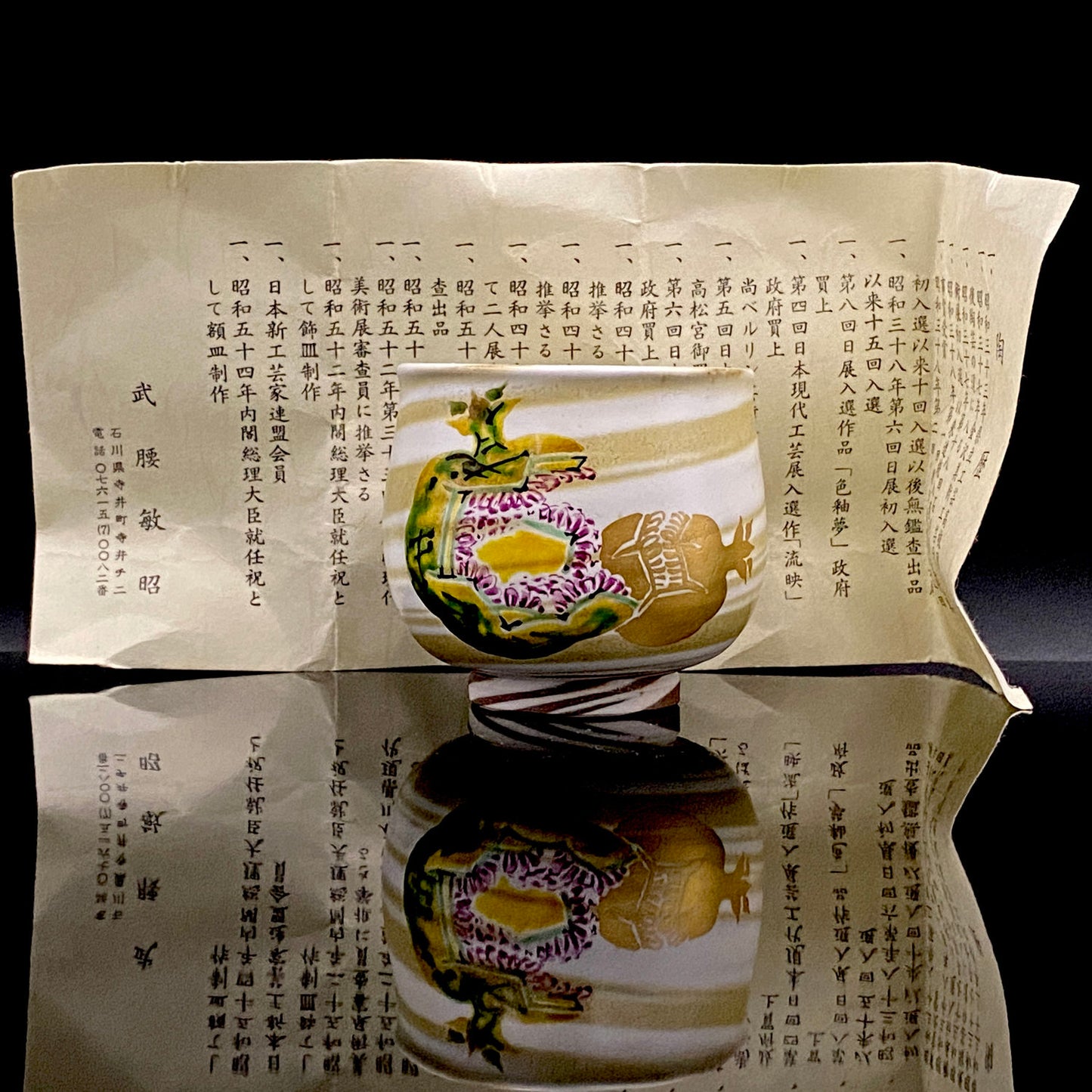 内閣総理大臣賞受賞作家 三代目 泰山 泰山窯  武腰 敏昭 作 九谷焼 ざくろ図 柘榴図 ぐい呑 ショットグラス #267
