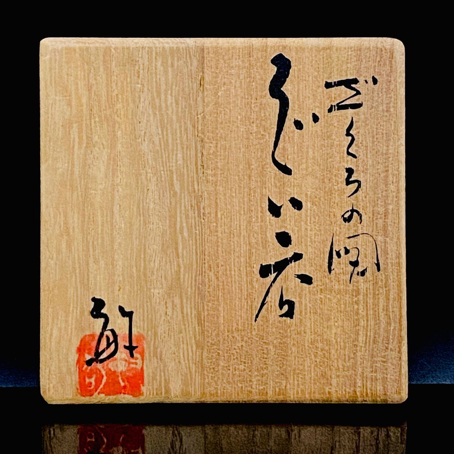 内閣総理大臣賞受賞作家 三代目 泰山 泰山窯  武腰 敏昭 作 九谷焼 ざくろ図 柘榴図 ぐい呑 ショットグラス #267