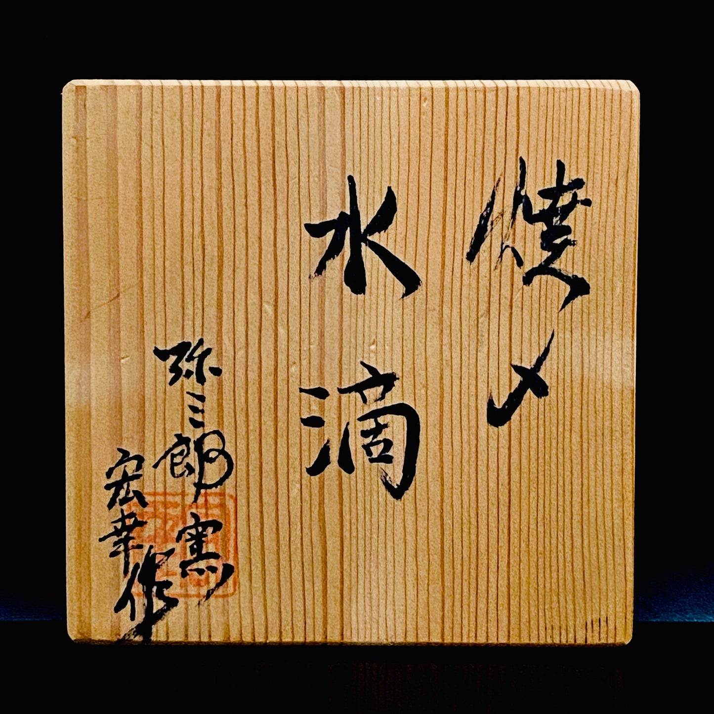 サントリー美術館大賞展入選作家 北川 宏幸 作 焼〆打刻紋三足水滴 洋酒用ウォータードロッパー、ウィスキードロッパー #264