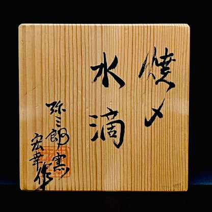 サントリー美術館大賞展入選作家 北川 宏幸 作 焼〆打刻紋三足水滴 洋酒用ウォータードロッパー、ウィスキードロッパー #264
