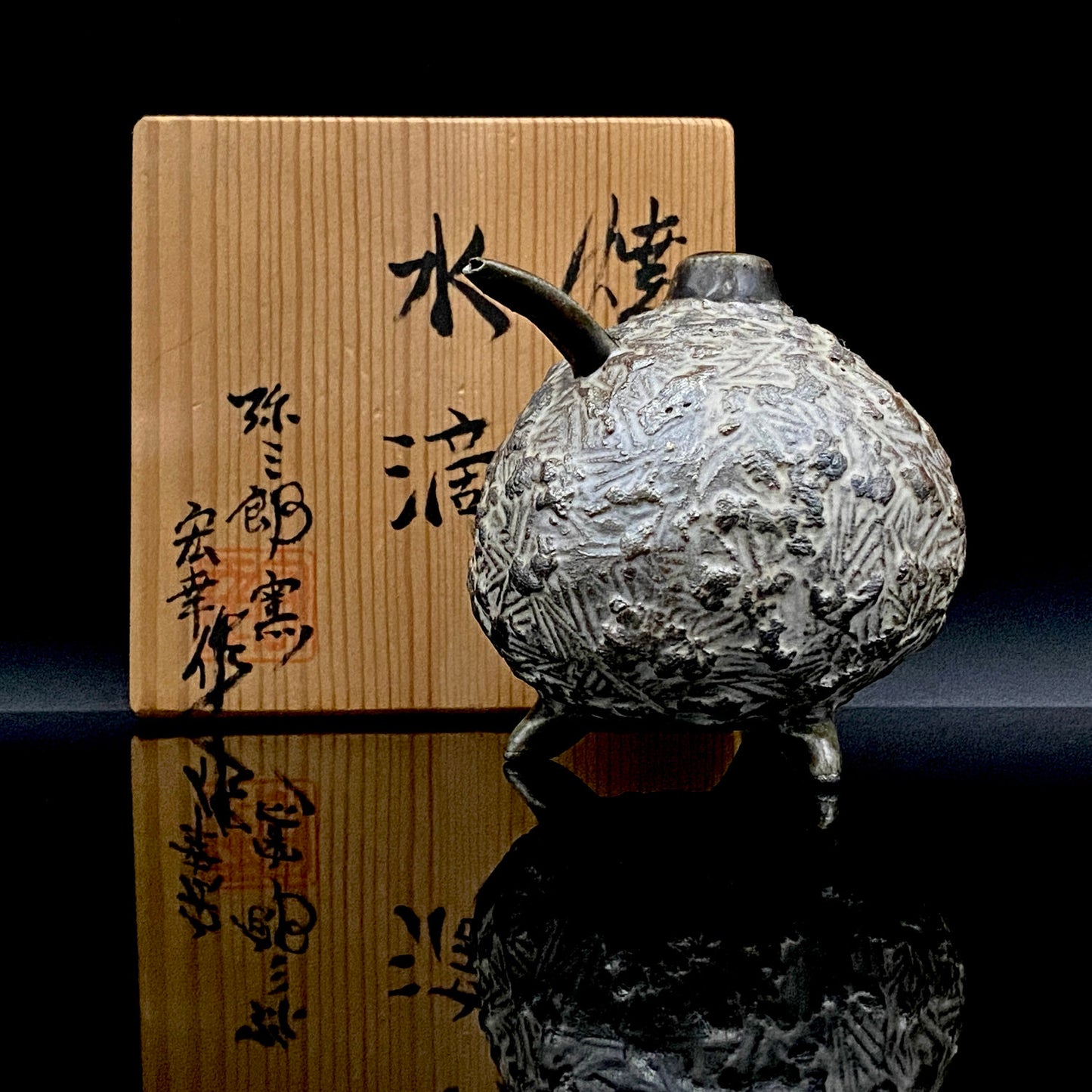 サントリー美術館大賞展入選作家 北川 宏幸 作 焼〆打刻紋三足水滴 洋酒用ウォータードロッパー、ウィスキードロッパー #264